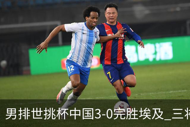 男排世挑杯中国3-0完胜埃及 三将上双率先进决赛