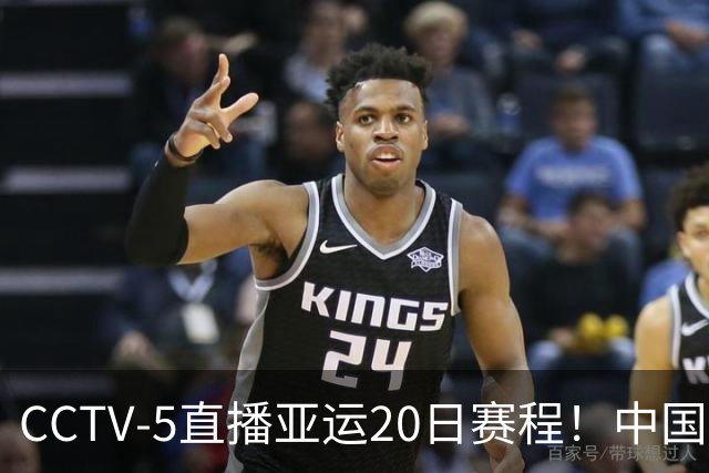 CCTV-5直播亚运20日赛程！中国男篮对阵伊朗，中国女排迎战越南，全力冲击四强，中国男篮真的输不起了